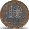 Россия 10 рублей 2008 год Удмуртская республика (ММД)