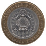 Россия 10 рублей 2009 год Республика Калмыкия (СПМД)