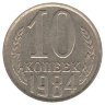 СССР 10 копеек 1984 год