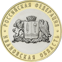 Россия 10 рублей 2022 год Ивановская область (UNC)