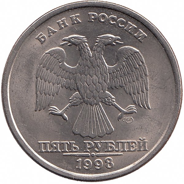 Россия 5 рублей 1998 год СПМД (aUNC)