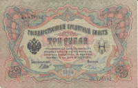 Банкнота 3 рубля 1905 г. Россия (Шипов - М.Чихиржин)