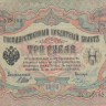 Банкнота 3 рубля 1905 г. Россия (Шипов - М.Чихиржин)