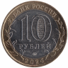 Россия 10 рублей 2024 год Торопец (UNC)