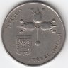 Израиль 1 лира 1967 год