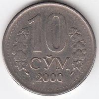 Узбекистан 10 сум 2000 год