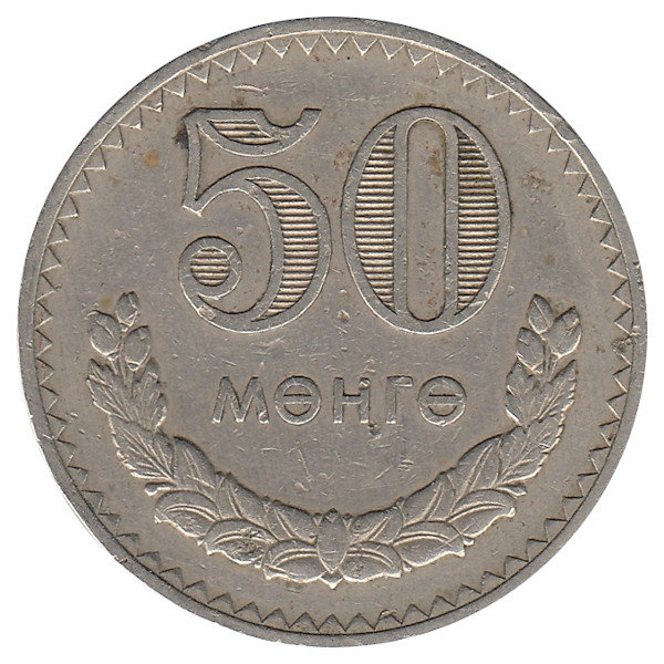 Монголия 50 мунгу 1977 год
