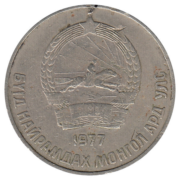 Монголия 50 мунгу 1977 год