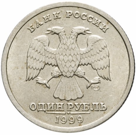 Россия 1 рубль 1999 год СПМД (А.С. Пушкин)