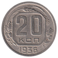 СССР 20 копеек 1936 год (VF)