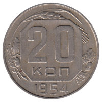 СССР 20 копеек 1954 год