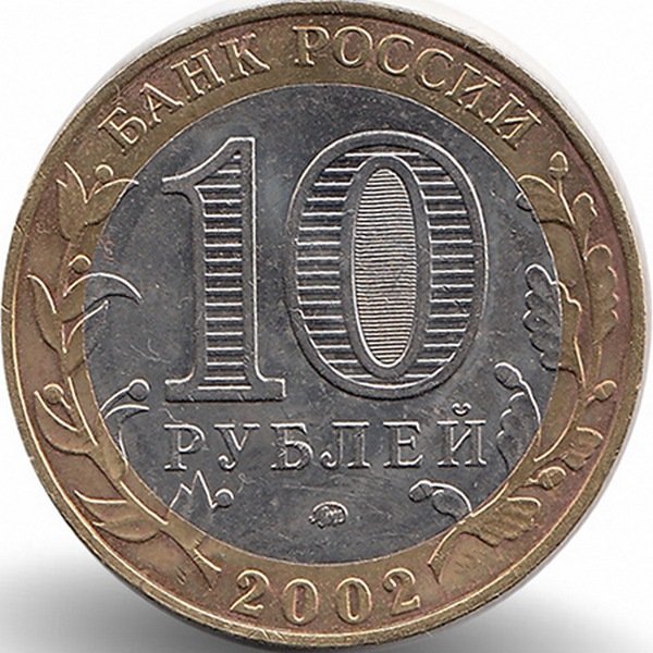 Россия 10 рублей 2002 год Дербент