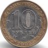 Россия 10 рублей 2002 год Дербент