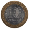 Россия 10 рублей 2009 год Республика Калмыкия (ММД)