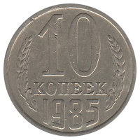 СССР 10 копеек 1985 год
