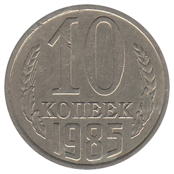 СССР 10 копеек 1985 год