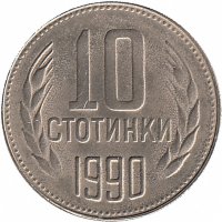 Болгария 10 стотинок 1990 год