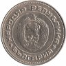 Болгария 10 стотинок 1990 год