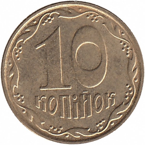 Украина 10 копеек 2009 год