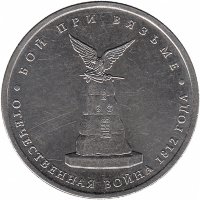 Россия 5 рублей 2012 год (Бой при Вязьме)