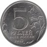 Россия 5 рублей 2012 год (Бой при Вязьме)