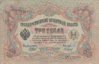 Банкнота 3 рубля 1905 г. Россия (Шипов - П.Барышев)