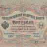Банкнота 3 рубля 1905 г. Россия (Шипов - П.Барышев)