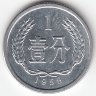 Китай 1 фынь 1959 год