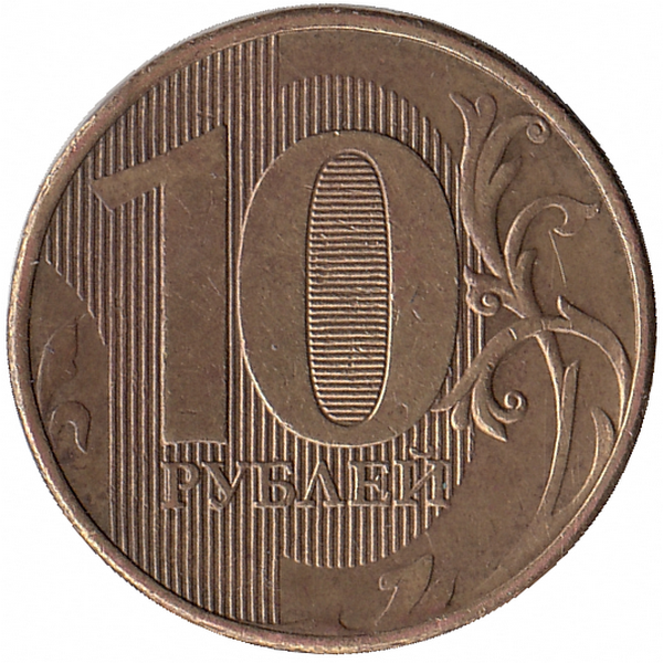 Россия 10 рублей 2016 год