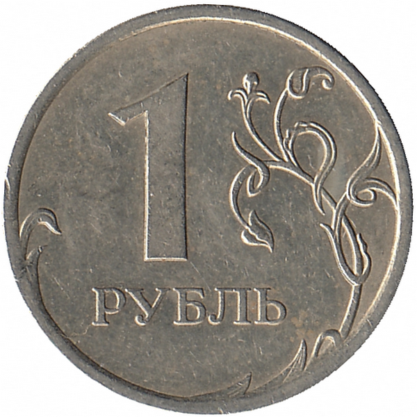 Россия 1 рубль 2009 год СПМД (немагнитная)