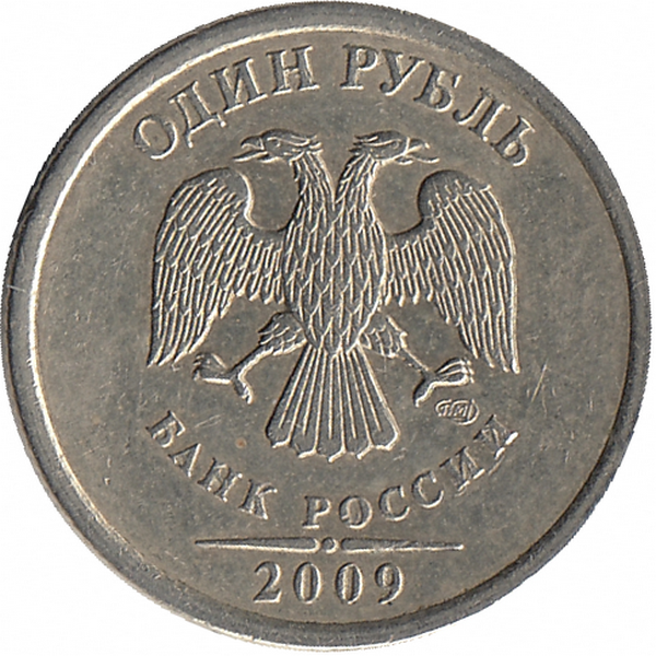 Россия 1 рубль 2009 год СПМД (немагнитная)