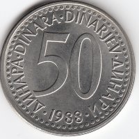 Югославия 50 динаров 1988 год