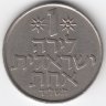 Израиль 1 лира 1974 год