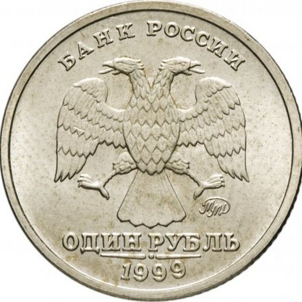 Россия 1 рубль 1999 год ММД (А.С. Пушкин)
