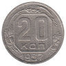 СССР 20 копеек 1937 год