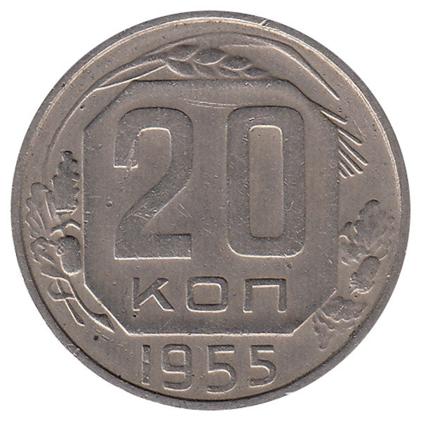 СССР 20 копеек 1955 год