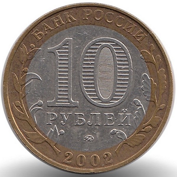 Россия 10 рублей 2002 год Вооружённые силы РФ