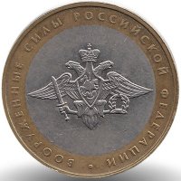 Россия 10 рублей 2002 год Вооружённые силы РФ