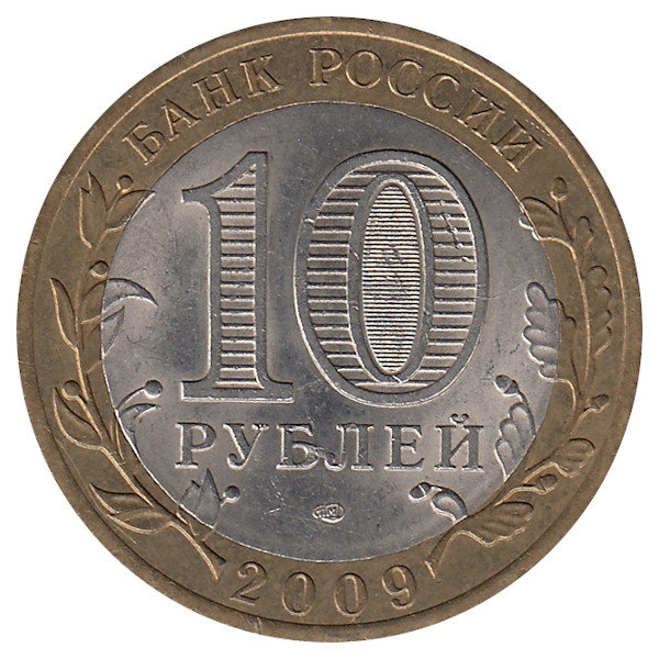 Россия 10 рублей 2009 год Кировская область 