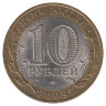 Россия 10 рублей 2009 год Кировская область 