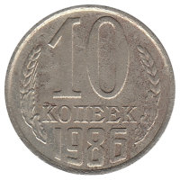 СССР 10 копеек 1986 год