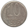СССР 10 копеек 1986 год