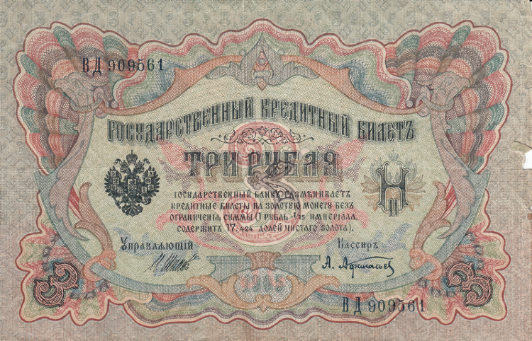 Банкнота 3 рубля 1905 г. Россия (Шипов - А.Афанасьев)