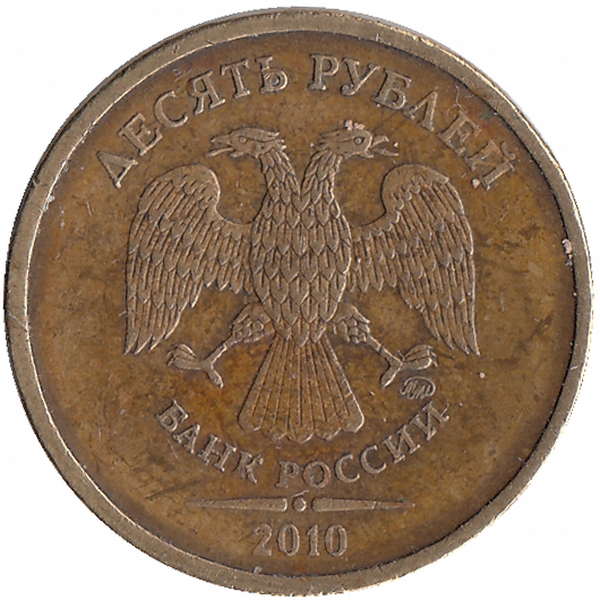 Россия 10 рублей 2010 год ММД