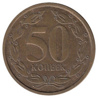 Приднестровская Молдавская Республика 50 копеек 2000 год  (немагнитная)