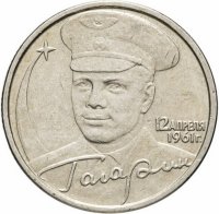 Россия 2 рубля 2001 год ММД (Ю.А. Гагарин)