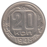 СССР 20 копеек 1948 год