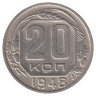 СССР 20 копеек 1948 год