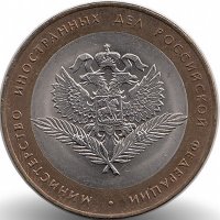 Россия 10 рублей 2002 год Министерство иностранных дел РФ