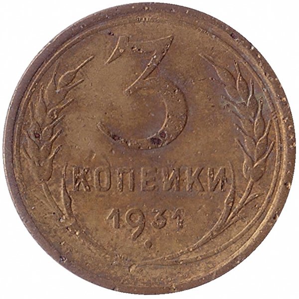 СССР 3 копейки 1931 год (VF-)